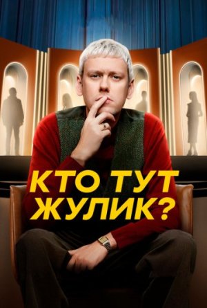 Кто тут жулик? [Russian]