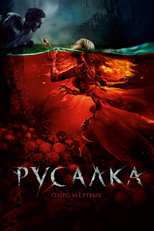 Русалка. Озеро мертвых [Russian]