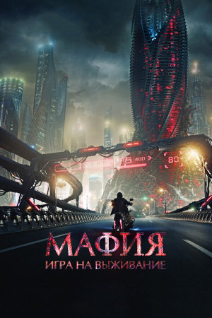 Мафия: Игра на выживание [Russian]