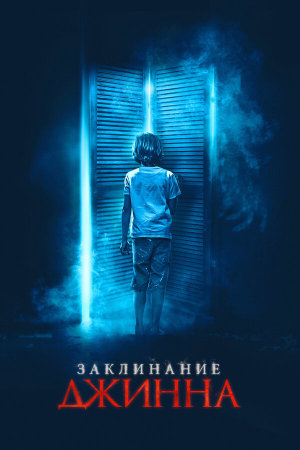The Djinn [Russian]