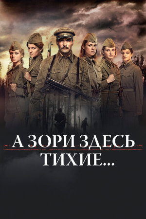 А зори здесь тихие... [Russian]