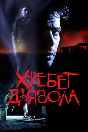 El espinazo del diablo [Russian]