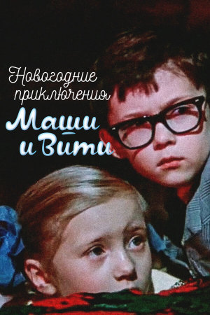 Новогодние приключения Маши и Вити [Russian]