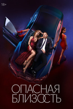 Опасная близость [Russian]
