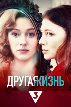 Другая жизнь [Russian]