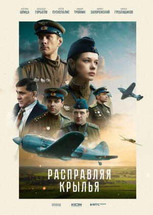Расправляя крылья [Russian]