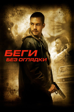 Running Scared [Russian]