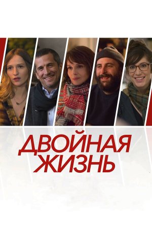 Doubles vies [Russian]