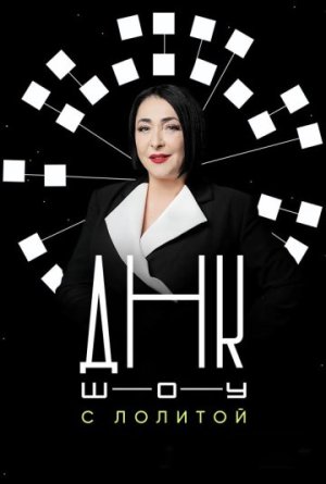 ДНК-шоу [Russian]