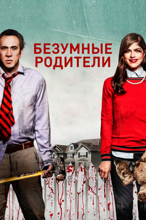 Mom and Dad [Russian]