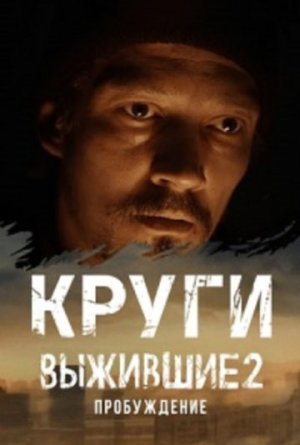 Выжившие: Круги [Russian]