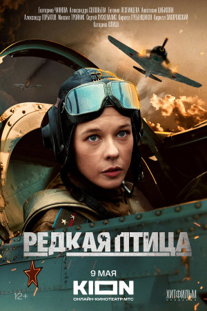 Редкая птица [Russian]
