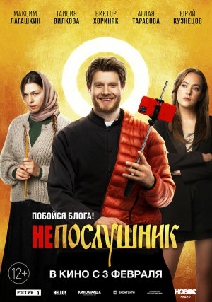 Непослушник [Russian]