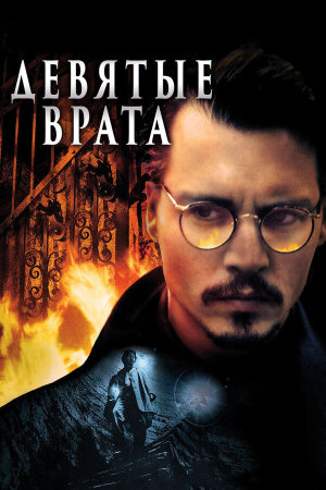 The Ninth Gate [Russian]