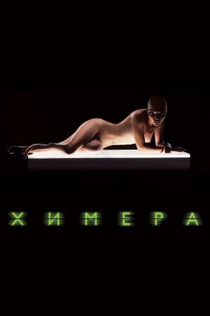 Splice [Russian]