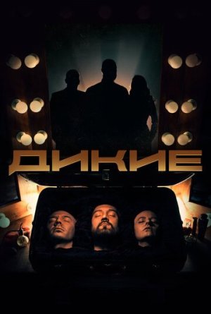 Дикi [Russian]
