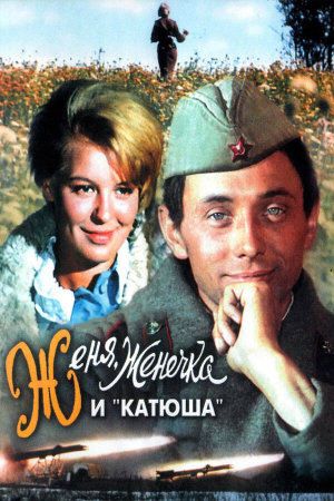 Женя, Женечка и «Катюша» [Russian]
