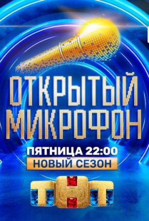 Открытый микрофон [Russian] S5-S7