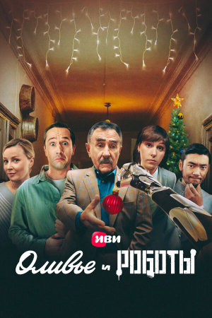 Оливье и роботы [Russian]