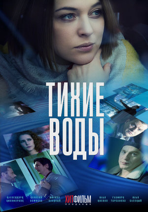 Тихие воды [Russian] S1-S2