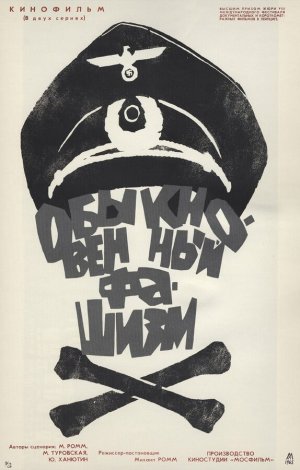 Обыкновенный фашизм [Russian]