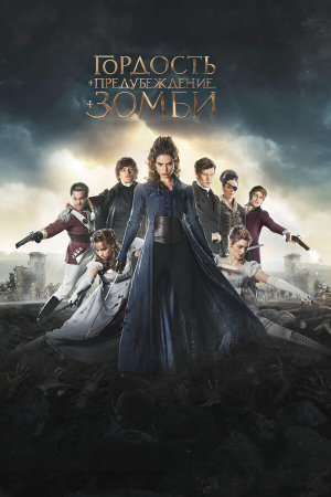 Pride and Prejudice and Zombies [Russian]