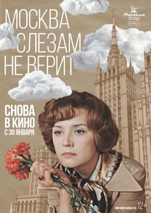 Москва слезам не верит [Russian]