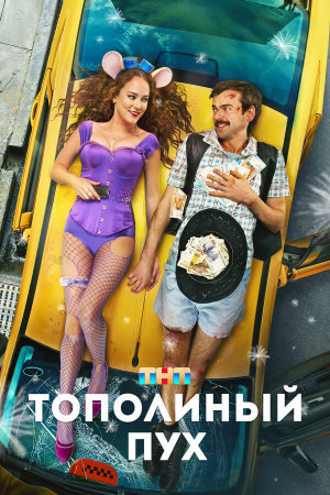 Тополиный пух [Russian]