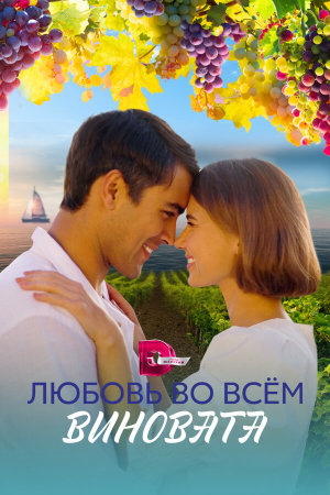 Любовь во всём виновата [Russian]