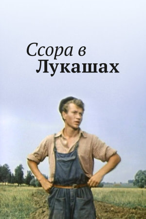 Ссора в Лукашах [Russian]
