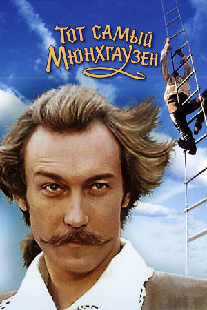 Тот самый Мюнхгаузен [Russian]