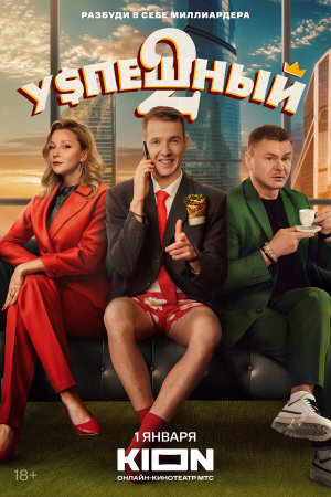 Успешный [Russian] S1-S2