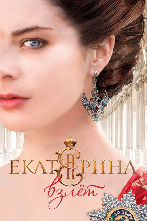 Екатерина. Взлет [Russian]