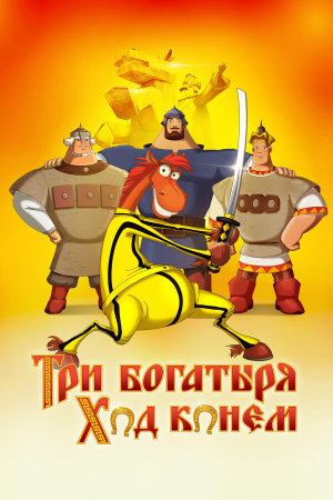 Три богатыря: Ход конем [Russian]