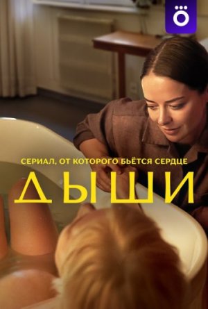Дыши [Russian]