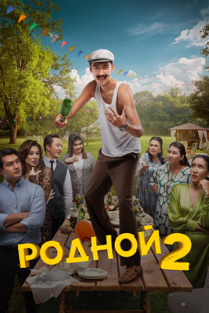Родной 2 [Russian]