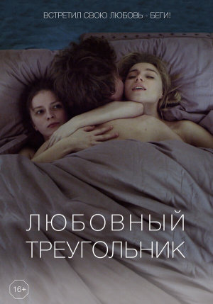 Любовный треугольник [Russian]