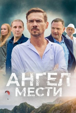 Ангел мести [Russian]