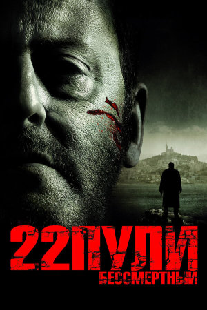 L'immortel [Russian]