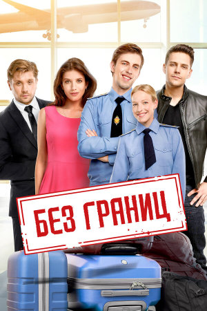 Без границ [Russian]