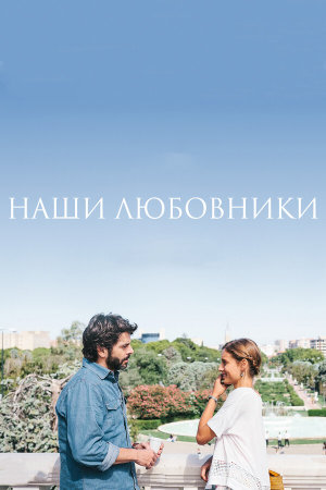 Nuestros amantes [Russian]
