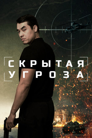 Скрытая угроза [Russian]