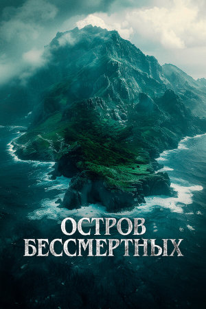 The King Tide [Russian]