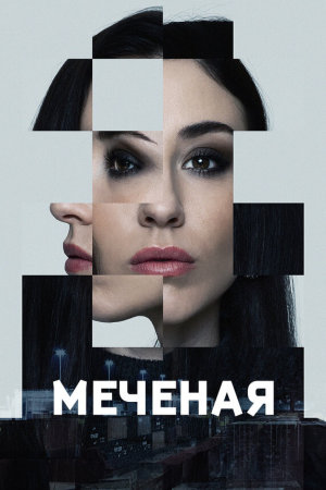 Jana - Märkta för livet [Russian]