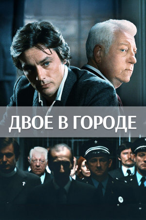 Deux hommes dans la ville [Russian]