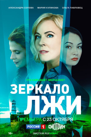 Зеркало лжи [Russian]