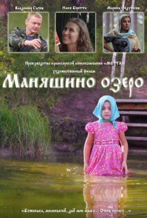 Маняшино озеро [Russian]