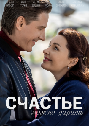 Счастье можно дарить [Russian]