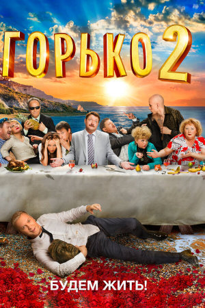 Горько! 2 [Russian]
