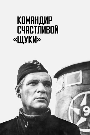 Командир счастливой «Щуки» [Russian]